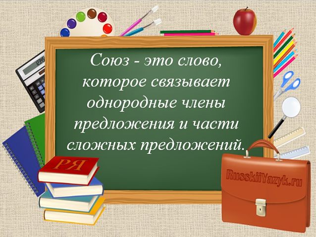 Союз в русском языке. 3 класс