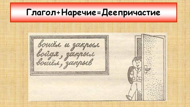 Что такое деепричастие в русском языке?