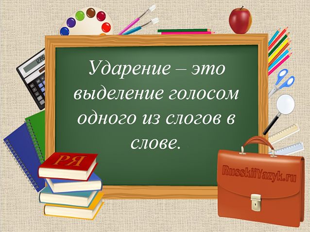 Что такое ударение в русском языке?