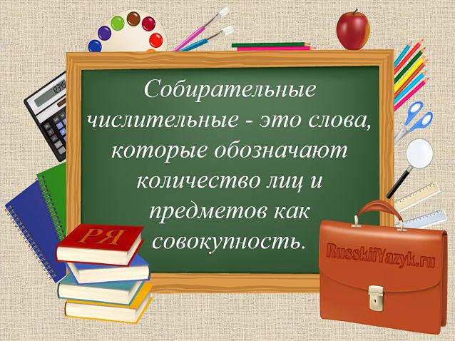 Собирательные числительные в русском языке