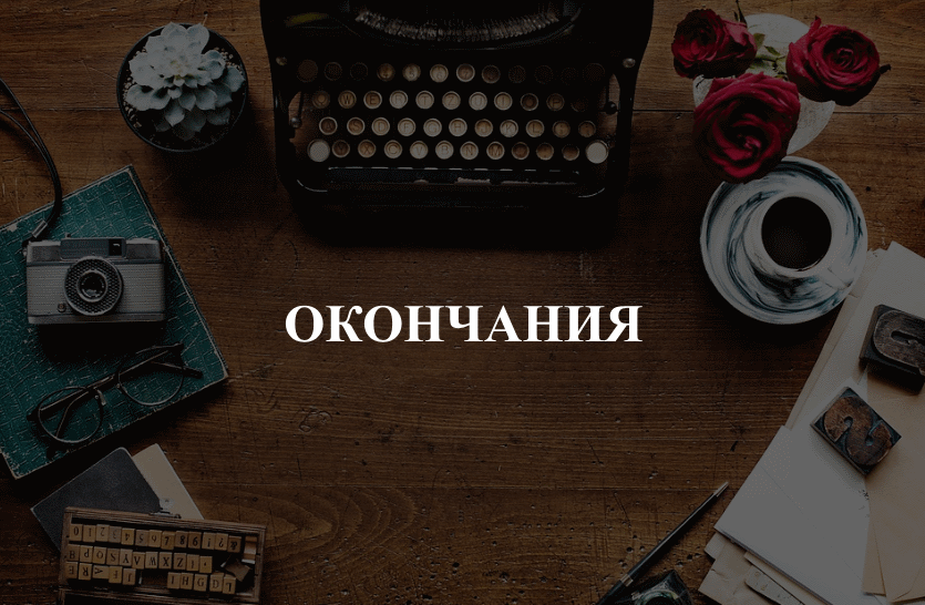 Окончания в русском языке