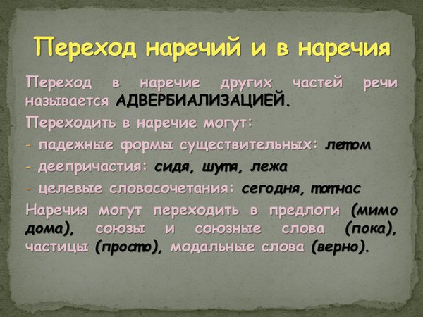 Как образуются наречия в русском языке