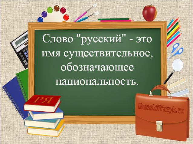 Какая часть речи слово «русский»?