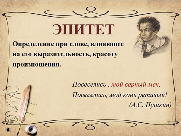 Что такое эпитет в русском языке? Примеры в литературе